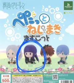 葬送のフリーレン ぺたっとねじまきますこっと　フェルン　ガチャガチャ