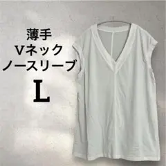 【L】薄手 Vネック ノースリーブ ホワイト 無地 シンプル カジュアル