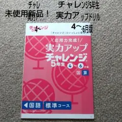 チャレンジ ５年生  実力アップ チャレンジ 2026年最新】5年生 チャレンジの人気アイテム - メルカリ