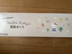 あおたけ運動枕 キティちゃん ハローキティ 日本直販総本社 - メルカリ