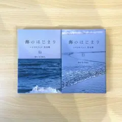海のはじまり 上下巻セット