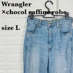 Wrangler×chocol raffine robeコラボデニム【354】