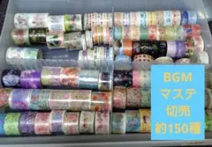 BGM マスキングテープ 約115本【切売】のサムネイル