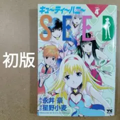 初版　キューティーハニーseed 4巻　　　　　　　　　　　　　　　615376