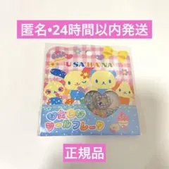 【正規品】ウサハナ　おはじきシールフレーク