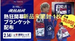 新品未開封　熱狂開幕ブランケット1枚　FC東京×浦和レッズ戦