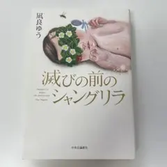 滅びの前のシャングリラ 凪良ゆう 中央公論社
