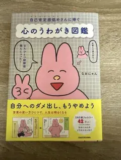 心のうわがき図鑑 : 自己肯定感低めさんに捧ぐ　 なおにゃんのサムネイル
