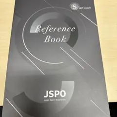 JSPO リファレンスブック　スタートコーチ