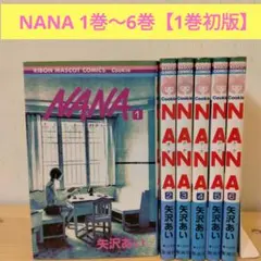 NANA 1巻〜6巻【1巻初版】矢沢あい