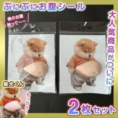 おなか ぷにぷに 柴犬シール 3D 立体 ステッカー 2枚セット ぷっくりお腹
