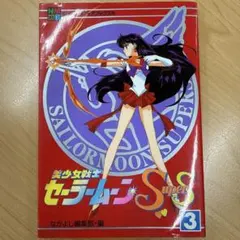美少女戦士セーラームーンSuperS『1996年度版卓上カレンダー』 - メルカリ