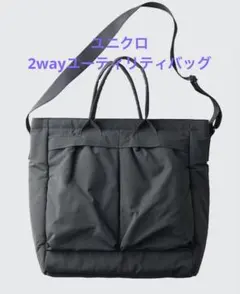 ユニクロ　2wayユーティリティバッグ