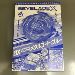 コロコロコミック555号付録　未開封　ベイブレードX デュエマ