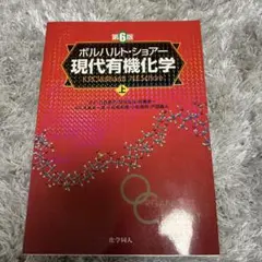 ボルハルト・ショアー 現代有機化学 上