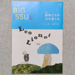 【まとめ買い5冊まで500円】ビッグイシュー日本版vol.506