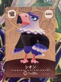 あつまれどうぶつの森 amiiboカード 440 シオン ☆