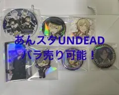 あんさんぶるスターズ UNDEAD まとめ売り あんスタ