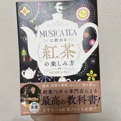 MUSICA TEAに教わる 紅茶の楽しみ方