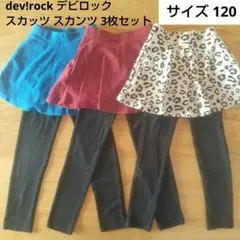 デビロック スカート レギンス 3点セット 120cm スカッツ スカンツ 美品