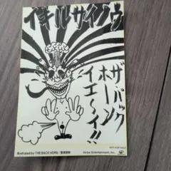 THE BACK HORN イキルサイノウ ステッカー　非売品