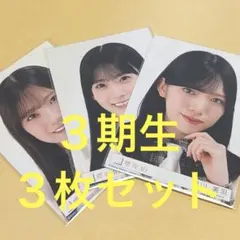 櫻坂46 村山美羽　石森璃花　小田倉麗奈　生写真　封入　ヨリ　３枚セット