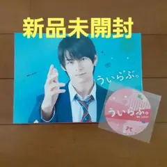 ういらぶ。 豪華版 Blu-ray 平野紫耀 - メルカリ