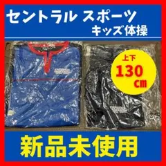 【新品未使用130センチ】セントラルスポーツ　キッズ体操　上下セット