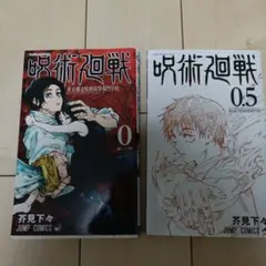 呪術廻戦0、0.5