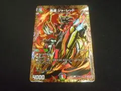 轟速 ジャ・レッド　シークレット　デュエルマスターズ