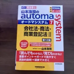 【2026年版・未裁断・ほぼ未使用】オートマシステム 全24冊 フルセット 2026年度版 山本浩司のオートマ過去問セット【記述式 フルセット