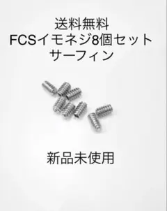新品サーフィンロングショートねじフィンねじイモネジ 8個 FCS/FCS2-のサムネイル