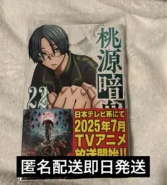 2025年最新】桃源暗鬼 特典 22巻の人気アイテム - メルカリ