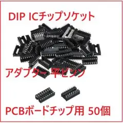 DIP ICチップソケット アダプター 平ピンン PCBボードチップ用 50個