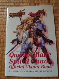 クイーンズブレイド　オフィシャルビジュアルブック