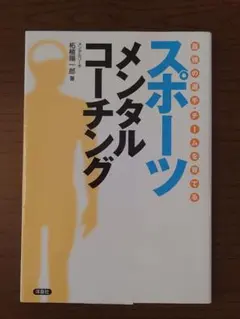 最強の選手・チームを育てる スポーツメンタルコーチング