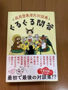 ぐるぐる問答　森見登美彦氏対談集