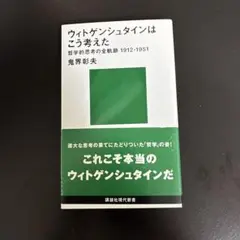 ウィトゲンシュタインはこう考えた