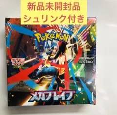 『新品未開封品』ポケモンカード メガブレイブ 1BOX シュリンク付き