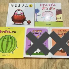 子供向け絵本セット だるまさんと 他