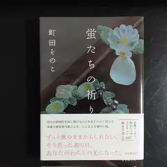 蛍たちの祈り