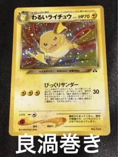PSA9 渦巻き　わるいライチュウ☆white star　旧裏 2025年最新】わるいライチュウ psa9の人気アイテム - メルカリ