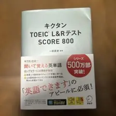 キクタンTOEIC L&RテストSCORE 800