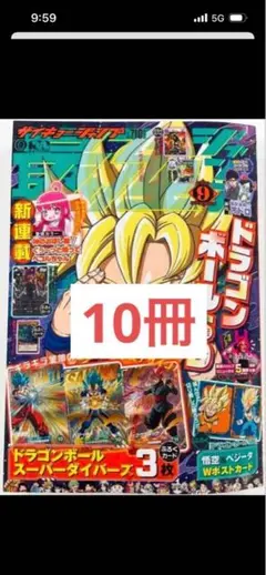 最強ジャンプ 2020年9月号 ドラゴンボール付録付き 10冊 最強ジャンプ 2020年9月号 ドラゴンボール付録付き 10冊 - メルカリ