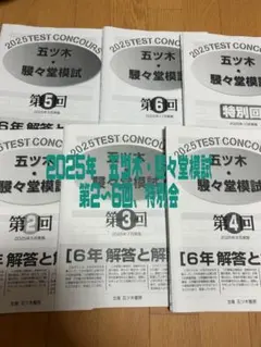【新品未使用】五ツ木・駸々堂模試　２０２5年　第3〜6回(Sコース含む)　6年生 新品未使用】五ツ木・駸々堂模試 2025年 第3〜6回(Sコース含む) 6