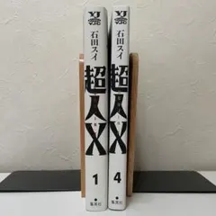 超人X 1巻　4巻　まとめ売り　ジャンプコミックス　石田スイ