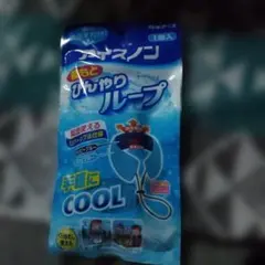 ひんやりループ