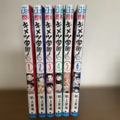 キメツ学園! 全巻セット 1巻から6巻 全て初版 帯付き多数 鬼滅の刃