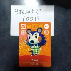 あつ森 どうぶつの森 amiiboカード きぬよ 207