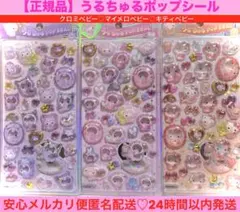【正規品】うるちゅるポップシールサンリオベビーキティクロミマイメロ